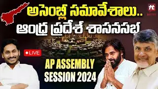 LIVE: ఏపీ అసెంబ్లీ ప్రత్యక్ష ప్రసారం | AP Assembly 2024 | Chandrababu | Pawan Kalyan | HITTVOFFICIAL