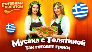 ГОТОВИМ МУСАКУ КАК ГРЕКИ &ndash; Мусака с Телятиной и Баклажанами &ndash; Рецепт