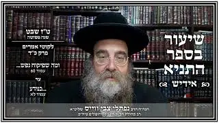 שיעור תניא - אידיש | פרק כ