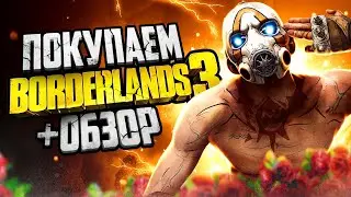 Обзор Borderlands 3 | Где купить дёшево