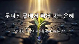 ✝️ [CCM] 무너진 곳에서 피어나는 은혜 - 절망의 끝에서 만난 하나님의 위로 | 2025년 마지막 위로의 찬양