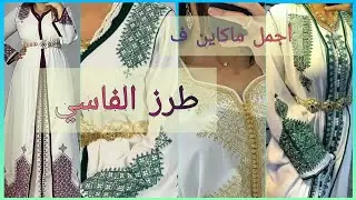 أخر ماكاين فالقفطان والجلابة مطرزة بالفاسي /الطرز الفاسي تراث مغربي اصيل