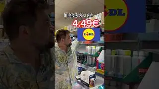 Парфюм из Lidl #lidl #цены #цена #шок #парфюмерия #аромат #рекомендации #запах #шанель