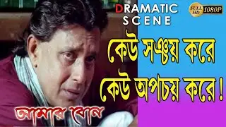 AMAR BON |আমার বোন |DRAMATIC SCENE 1 |DUB MOVIE | MITHUN | RAJESHWARI | SUPERHIT BENGALI DUB CINEMA