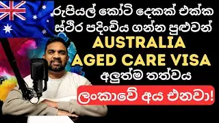 Australia Aged Care Visa  | Latest Updates | Sinhala