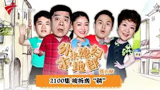 第6季 第2100集 被拆成