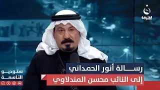 رسالة أنور الحمداني إلى النائب محسن المندلاوي