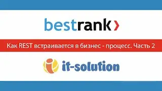 Bestrank + IT-Solution. Курс по REST-Активити. Блок 1. Урок 4 ч.2: Как рест встраивается в БП