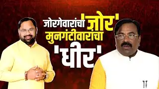 Mungantiwar, जोरगेवार यांच्यात शाब्दिक चकमक? मुनगंटीवारांची नाराजी; BJP ची डोकेदुखी वाढली