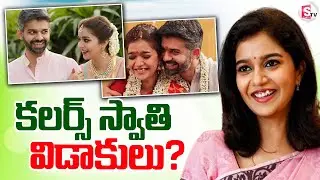 హీరోయిన్ &lsquo;కలర్స్&rsquo; స్వాతి విడాకులు? | Colours Swathi Reddy Divorce With Husband Vikas Vasu |