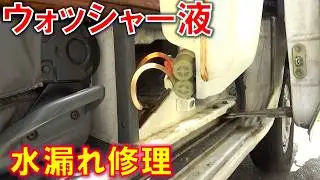 ウォッシャー液の水漏れ修理｜アクティ　V-HH4｜ウォッシャーポンプ修理｜レストア　車検整備