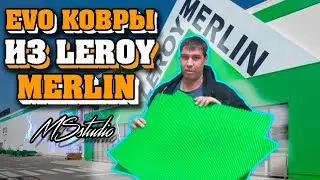 ДЕШЕВЫЕ EVO КОВРЫ ИЗ LEROY MERLIN / ЭВО КОВРЫ ЗА 300 РУБЛЕЙ!!!