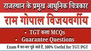 Ram Gopal Vijayvargiya MCQs | TGT Art Exam | #artquiz #tgtartpreparation 