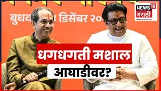 BMC Election News | Raj Thackeray News | Uddhav Thackeray News | ठाकरे बंधू आघाडीवर?