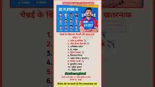 IPL 2025 DC PLAYING 11 I DC vs CSK MATCH I DC vs CSK 2025 #shorts #ipl2025 #cskvsdc #cricket