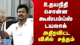 Udhayanidhi Stalin | உதயநிதி சொன்ன கூஸ்பம்ப்ஸ் டயலாக் - அதிரவிட்ட விசில் சத்தம்