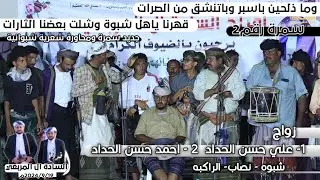 قهرنا ياهل شبوة وشلت بعضنا الثارات | سمرة شبوانية ومحاورة شعرية حماسية | زواج السادة ال المربعي رقم2