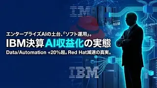 IBM決算で見えた「企業AIの収益化」&mdash;&mdash;Data/Automationが伸び、Red Hatが揺れる理由