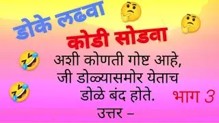डोक लढवा🤔 कोडी सोडवा  Marathi riddles in Marathi l kodi in मराठी l  रिडल्स  ईन मराठी #कोडे#shorts
