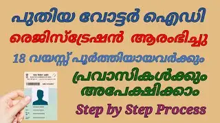 പുതിയ വോട്ടർ ഐഡി ഇപ്പോൾ അപേക്ഷിക്കാം | New Voter ID Card Apply Online Malayalam | Required Documents