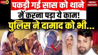 Aligarh Saas Damad Love Story Live: भगोड़ी सास ने पुलिस को क्या बताया? | Saas Damad Arrested
