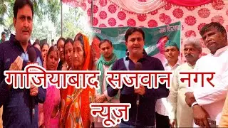 गाजियाबाद सजवान नगर उर्फ़ मीठेपुर मकान के नोटिस पर बात #jeeindia #news #youtube