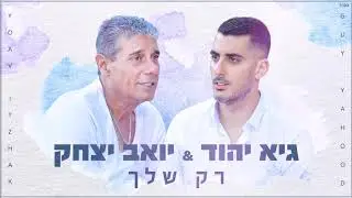 יואב יצחק וגיא יהוד - רק שלך Yoav Itzhak & Guy Yahood