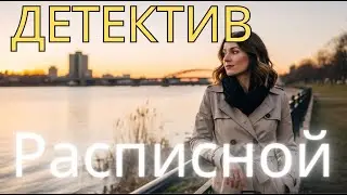 АУДИОКНИГА ПОЛНОСТЬЮ ✅ Расписной. ДЕТЕКТИВ