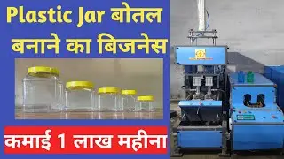 प्लास्टिक जार बनाने की मशीन| Semi Automatic Jar Bottle Making Machine | Jar Manufacturing plant 