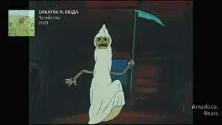 DAKAYAK & ЯБІДА - Чугайстер