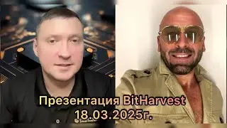#BitHarvest. Презентация от 18.03.2025г. #BitBooster #BTC #Mining