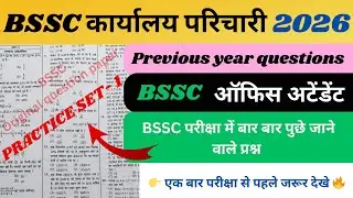 BSSC Karyalay Parichari Previous Year Question Paper || BSSC Office Attendant Previous Year Question