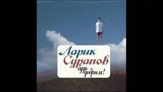 Ларик Сурапов &ndash; 2097 - 1997