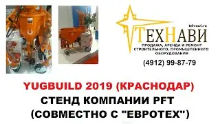 Cтенд компании ПФТ (PFT) выставка YugBuild 2019, г. Краснодар.