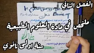 ملخص دروس العلوم الطبيعية للسنة اولى ثانوي 