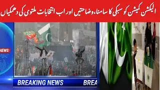 Will there be general elections on February 8? How election commission threatening? | Sajjad Kazmi