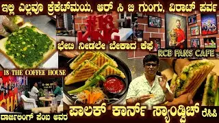 RCB CAFE (18 THE COFFEE HOUSE) CRICKET CAFE with Palak Corn Sandwich RCB favourite recipe