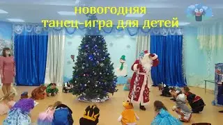 новогодняя танец игра, новогодняя игра-танец для детей, новогодняя экспресс игра для детей