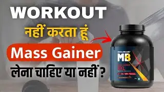 Can we take mass gainer without workout | pros and cons | Should I take mass gainer or whey protein?