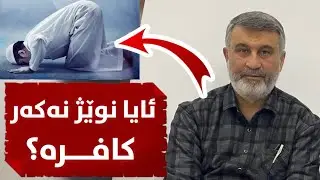 م.هاوڕێ - M.hawre | ئایا نوێژ نەکەر کافرە؟