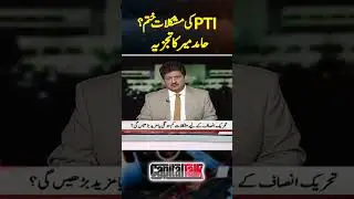 PTI Ki Mushkilat - Hamid Mir Analysis | #shorts #hamidmir #imrankhan #faisalvawda
