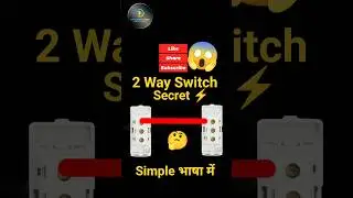 2-Way Wiring का असली राज! ⚡🤫 #Shorts #facts