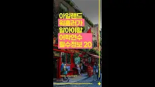 아일랜드워홀러를 위한 어학연수 필수정보 20가지! 이것부터 확인하세요