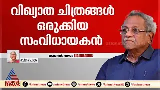 'സിനിമാ മേഖലയിൽ നിരവധി സംഭാവനകൾ നൽകിയ ആളാണ് ഷാജി സാർ' | Shaji N Karun | Beena Paul