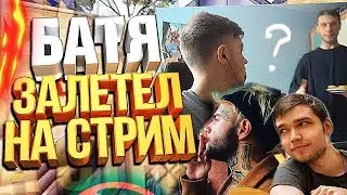 БАТЯ ЗАЛЕТЕЛ НА СТРИМ (BONQI, Patrick Tv) (CS:GO МОНТАЖ)
