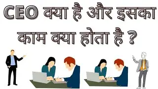 CEO KYA Hai | CEO Ka Full Form Kya Hota Hai | What Is Cheif Executive Officer In Hindi