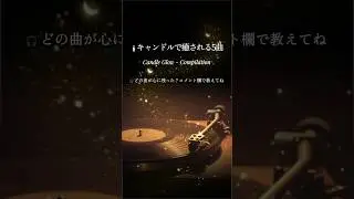 【キャンドルで癒される5曲 #04】Candle Glow -  Compilation｜Night Chill ショートセレクション #40