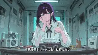 【オリジナル曲】カセットテープ【歌詞付き】
