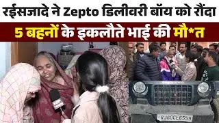 Jaipur में थार का कहर | Zepto डिलीवरी बॉय फैजान को रौंदा, 5 बहनों का इकलौता भाई की मौ*त