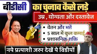 बीडीसी का चुनाव कैसे होता है , 2026 में चुनाव लड़ने के लिये योग्यता और दस्तावेज क्या -क्या लगेगा।